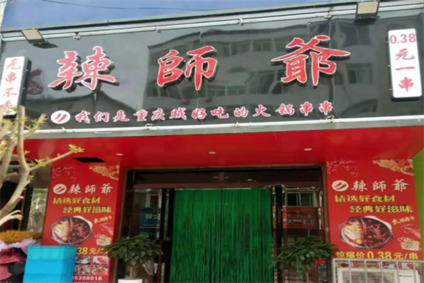 辣师爷串串火锅 辣师爷串串火锅