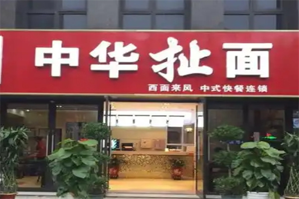 中华扯面