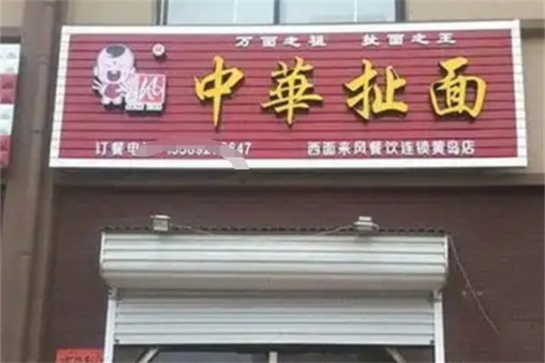 中华扯面