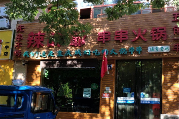 辣师爷串串火锅 辣师爷串串火锅
