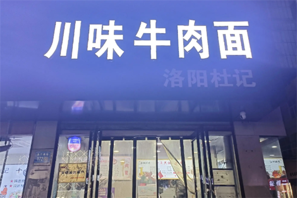 川味牛肉面