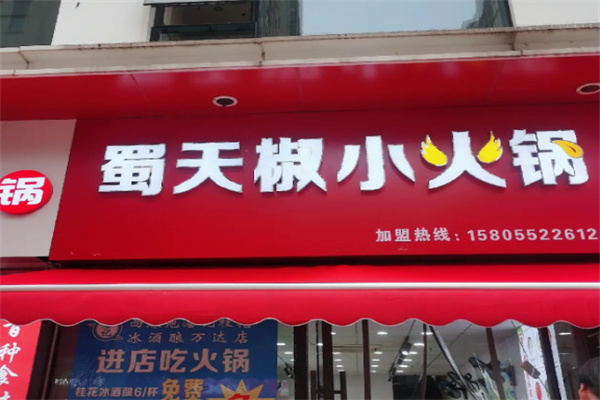 蜀天椒串串火锅