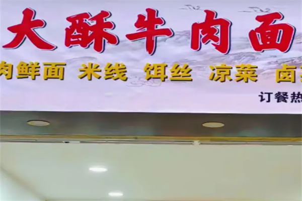 大酥牛肉面 大酥牛肉面