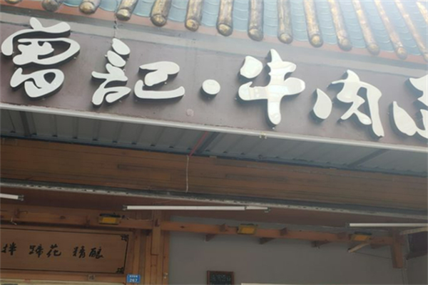曾记牛肉面 曾记牛肉面