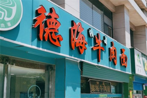 德海牛肉面 德海牛肉面