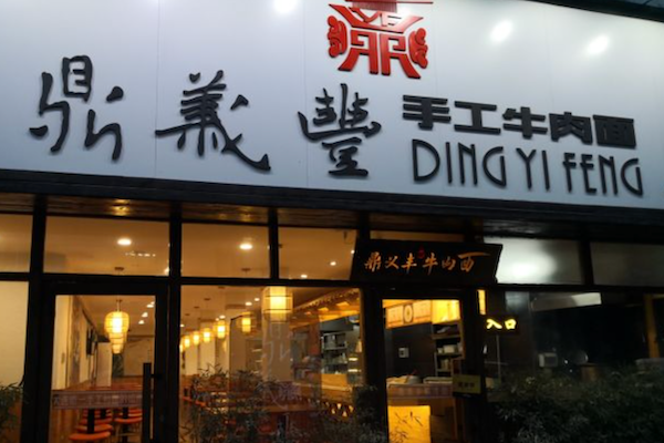 鼎义丰手工牛肉面 鼎义丰手工牛肉面
