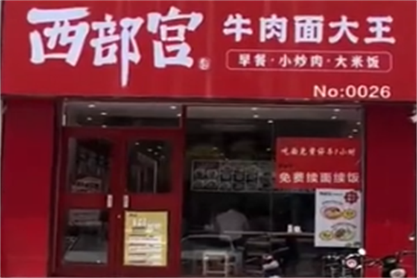 西部宫牛肉面大王‌