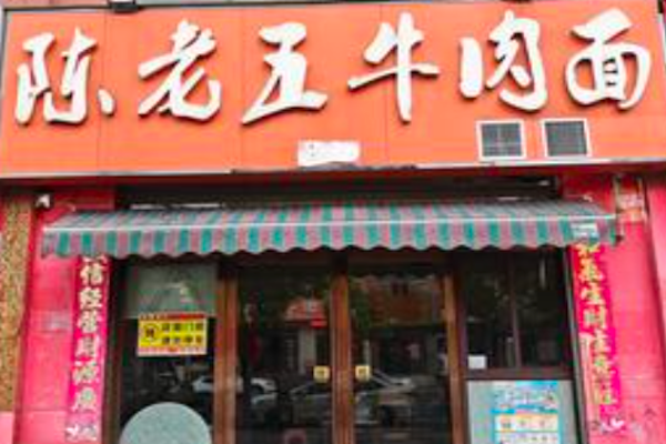 陈老五牛肉面 陈老五牛肉面