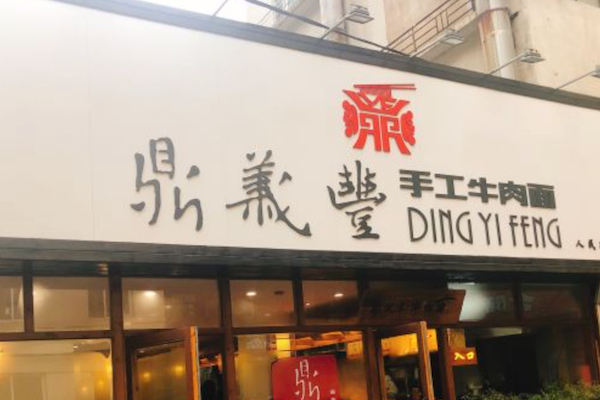 鼎义丰手工牛肉面 鼎义丰手工牛肉面