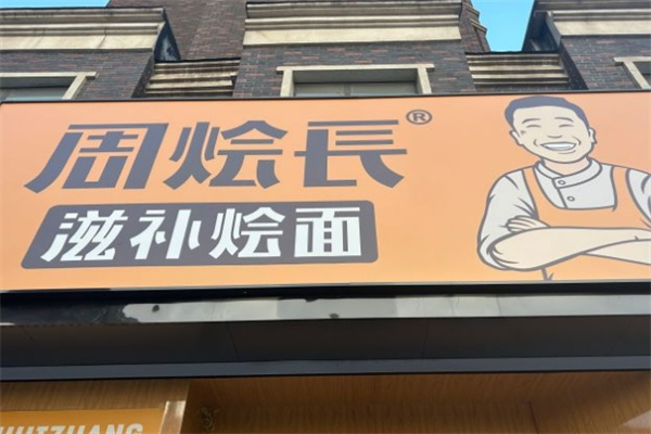 周烩长烩面加盟