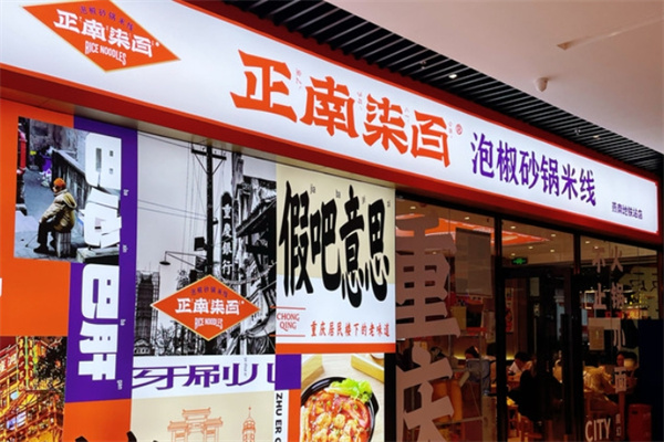 正南柒百取泡椒砂锅米线