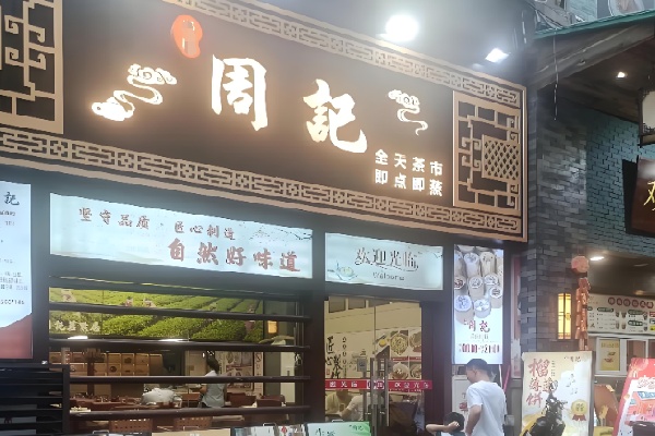 周记甜品糖水