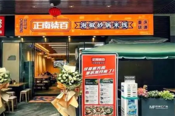 正南柒百取泡椒砂锅米线