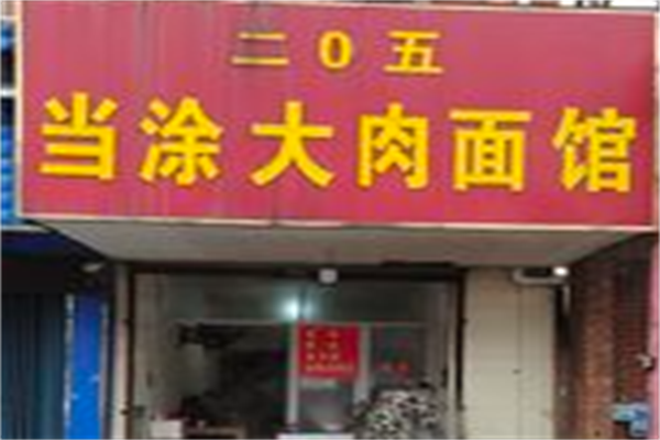 当涂205大肉面