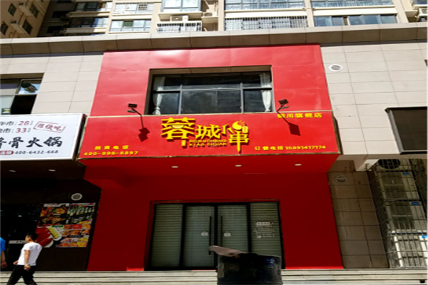 蓉城小串串串 蓉城小串串串
