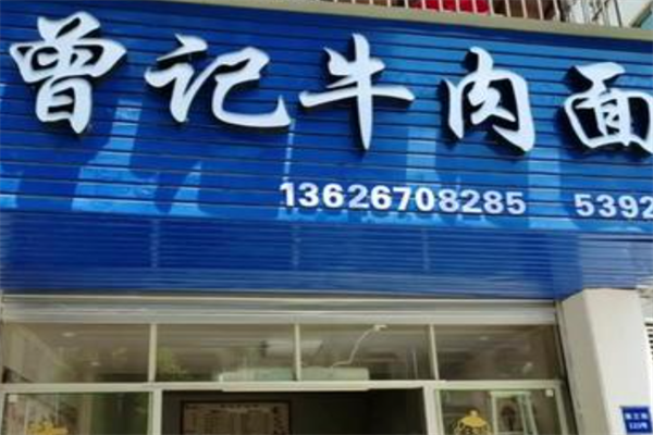 曾记牛肉面 曾记牛肉面