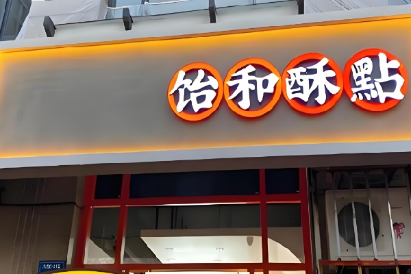 饴和酥點
