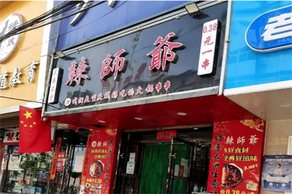 辣师爷串串火锅 辣师爷串串火锅