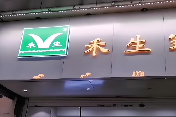 兴义禾生粑粑坊