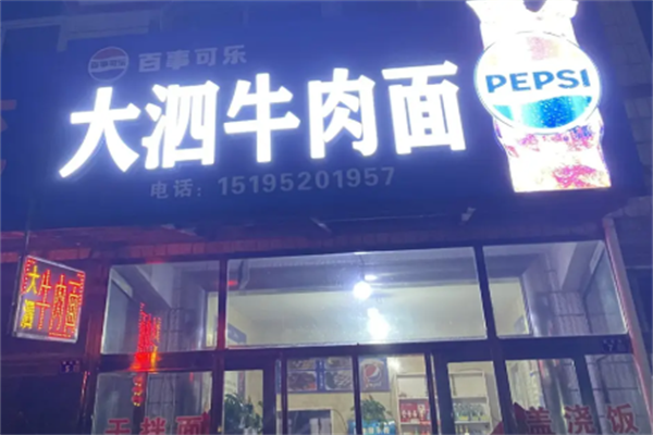 大泗牛肉面