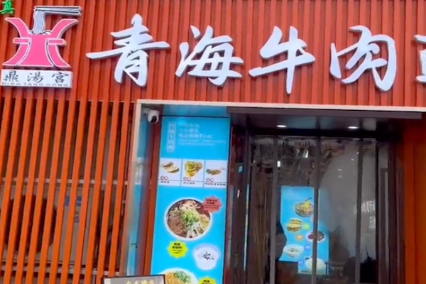 鼎汤宫牛肉面 鼎汤宫牛肉面