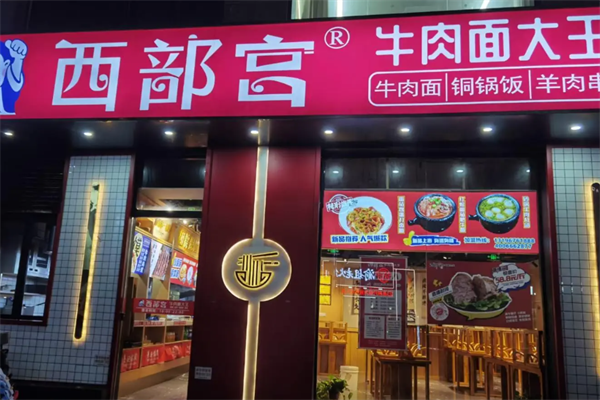 西部宫牛肉面大王‌