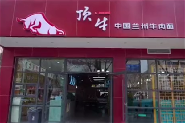 顶牛兰州牛肉拉面 顶牛兰州牛肉拉面