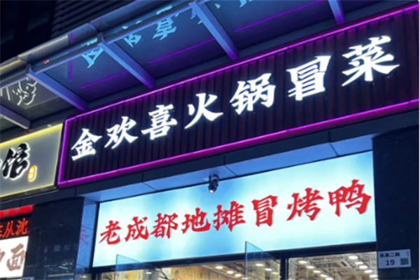 金欢喜火锅冒菜 金欢喜火锅冒菜