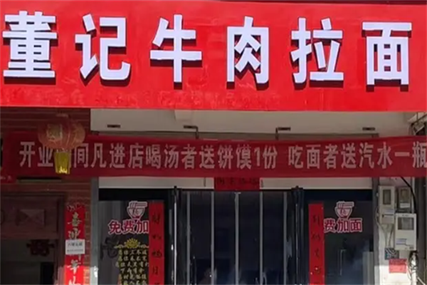 董记牛肉面 董记牛肉面