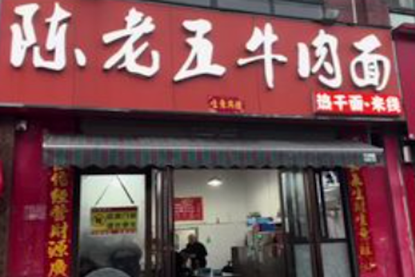 陈老五牛肉面 陈老五牛肉面