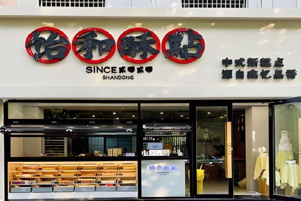 饴和酥點