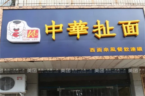 中华扯面