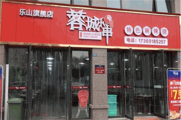 蓉城小串串串 蓉城小串串串