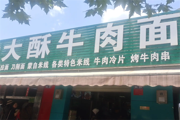 大酥牛肉面 大酥牛肉面