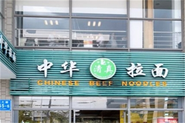 中华拉面馆