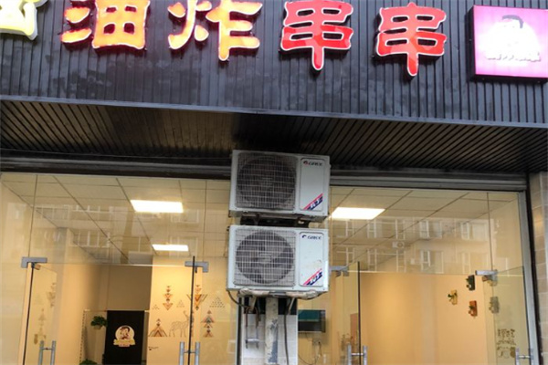 黄叔叔油炸串串