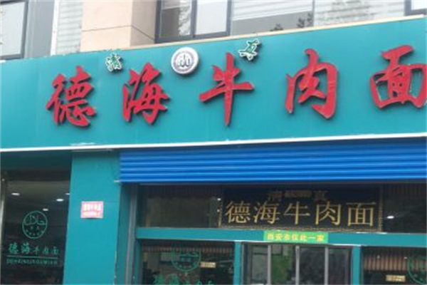 德海牛肉面 德海牛肉面