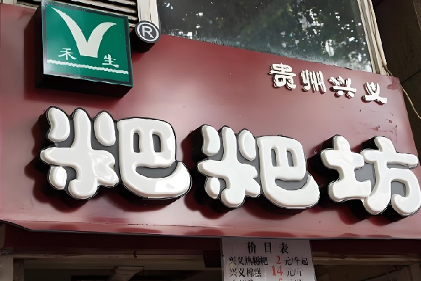 兴义禾生粑粑坊