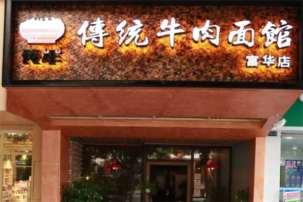传牛牛肉面 传牛牛肉面