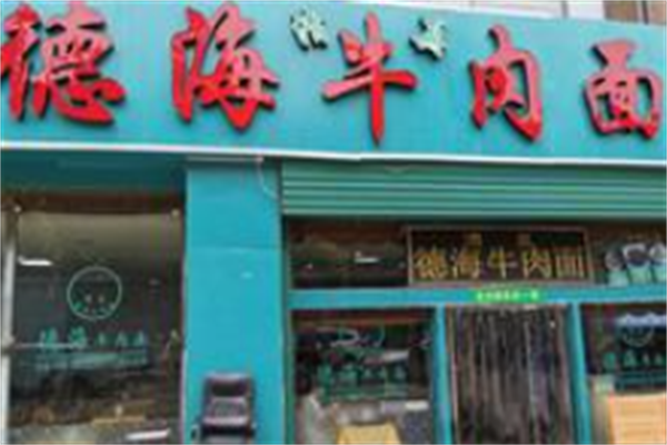 德海牛肉面 德海牛肉面