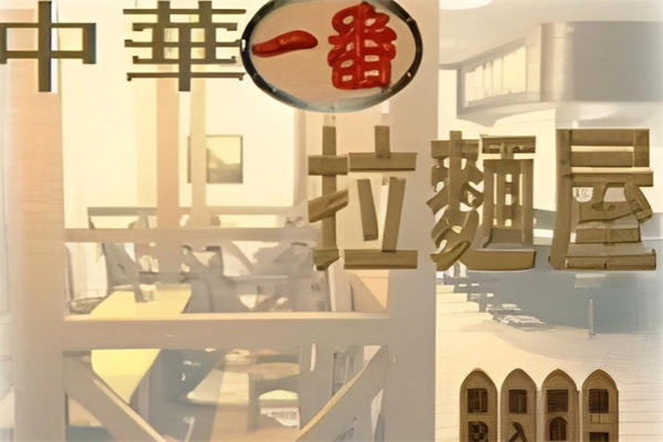 中华一番拉面屋