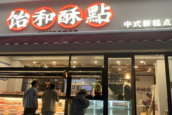 饴和酥點
