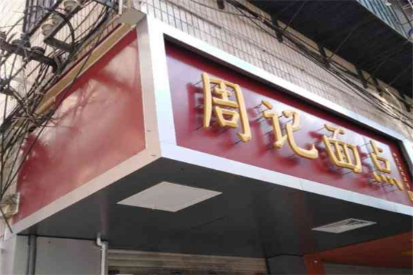 周记面点加盟