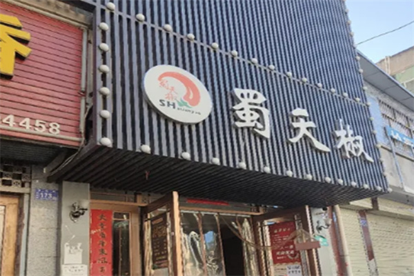蜀天椒串串火锅
