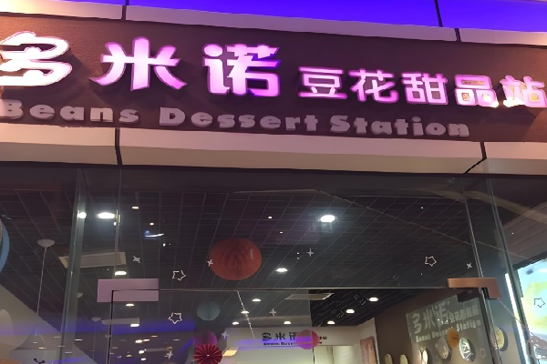 多米诺甜品站 多米诺甜品站