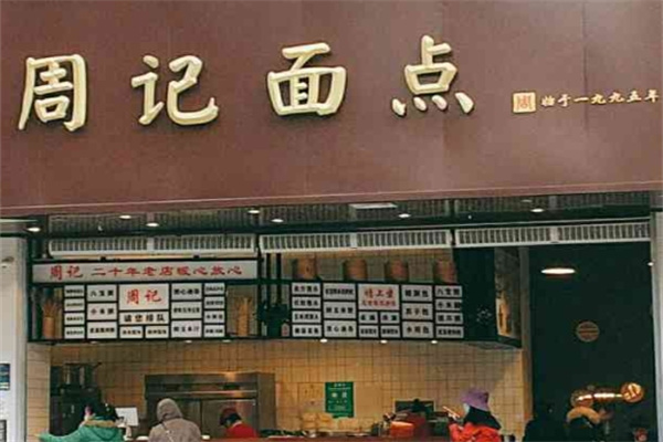 周记面点加盟