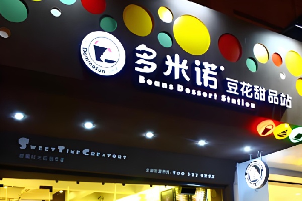 多米诺甜品站 多米诺甜品站