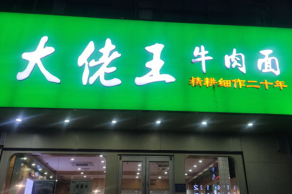 大老王牛肉面 大老王牛肉面