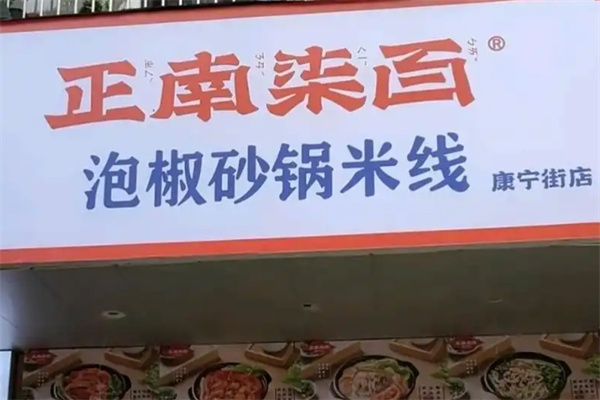 正南柒百取泡椒砂锅米线