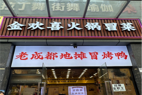 金欢喜火锅冒菜 金欢喜火锅冒菜